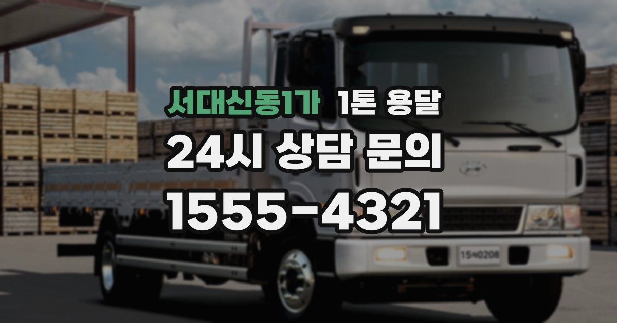서대신동1가 1톤 용달