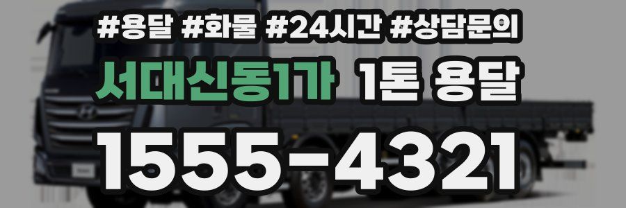 서대신동1가 1톤 용달