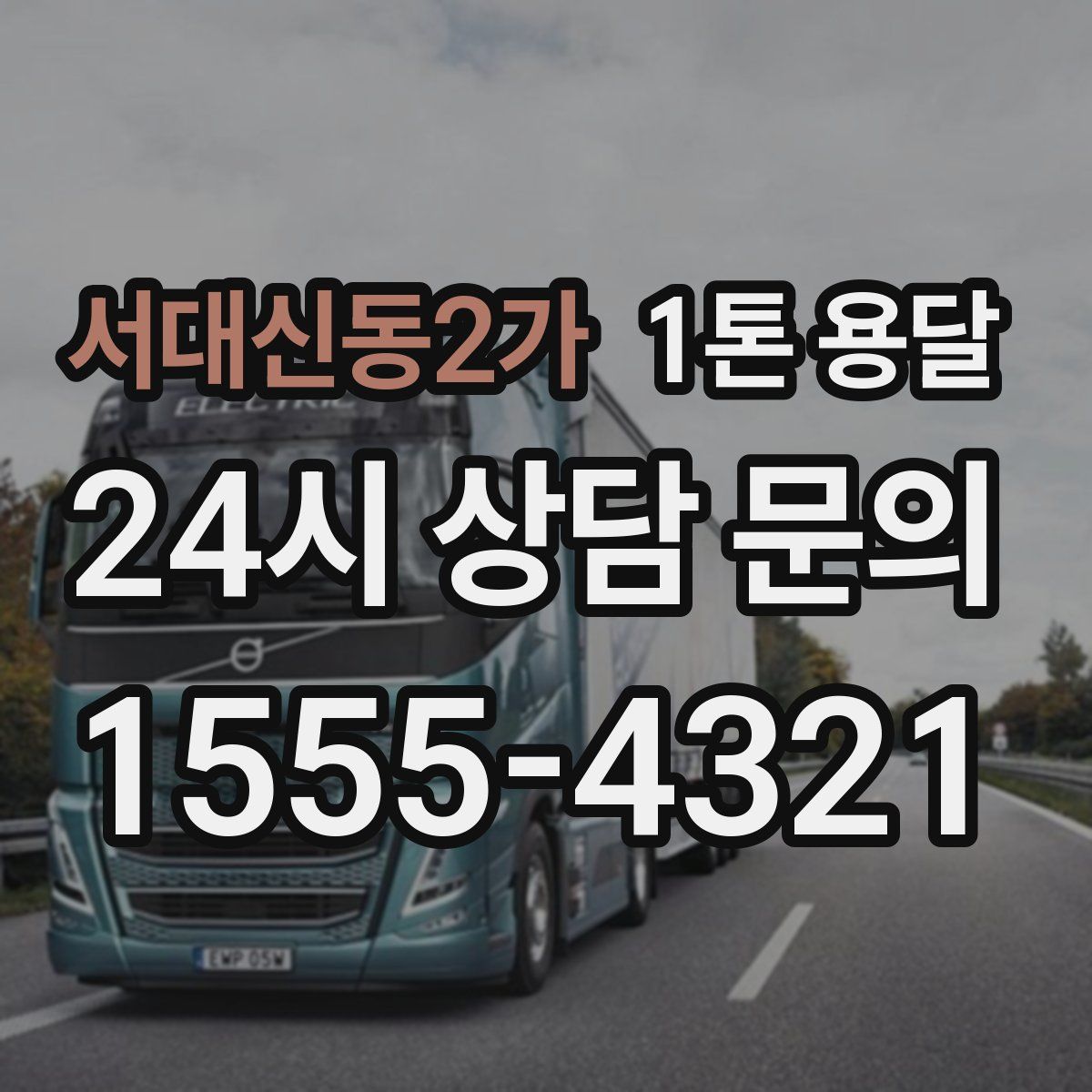 서대신동2가 1톤 용달