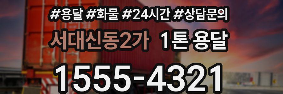 서대신동2가 1톤 용달