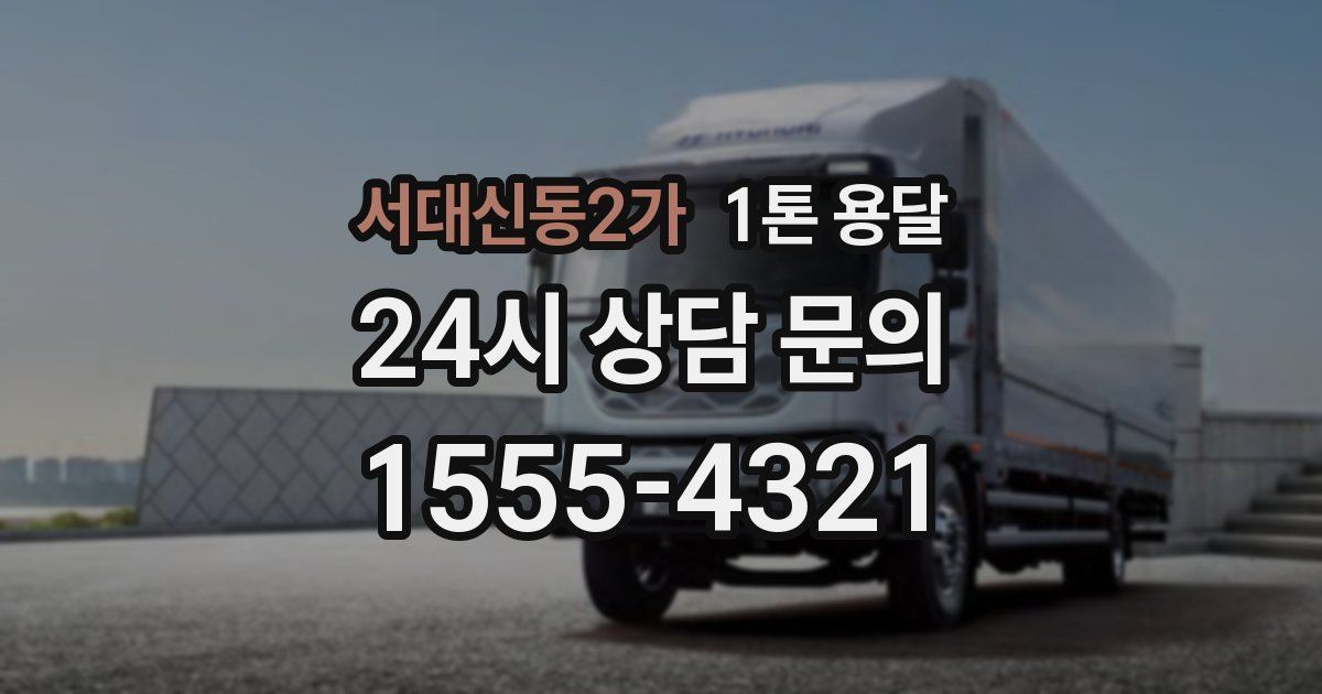 서대신동2가 1톤 용달