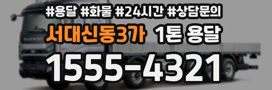 서대신동3가 1톤 용달