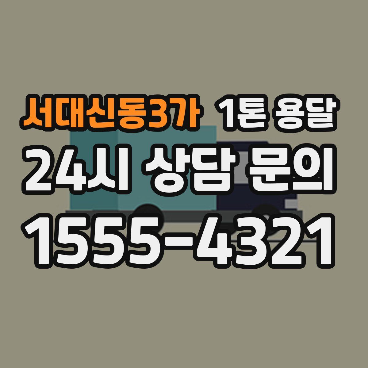 서대신동3가 1톤 용달