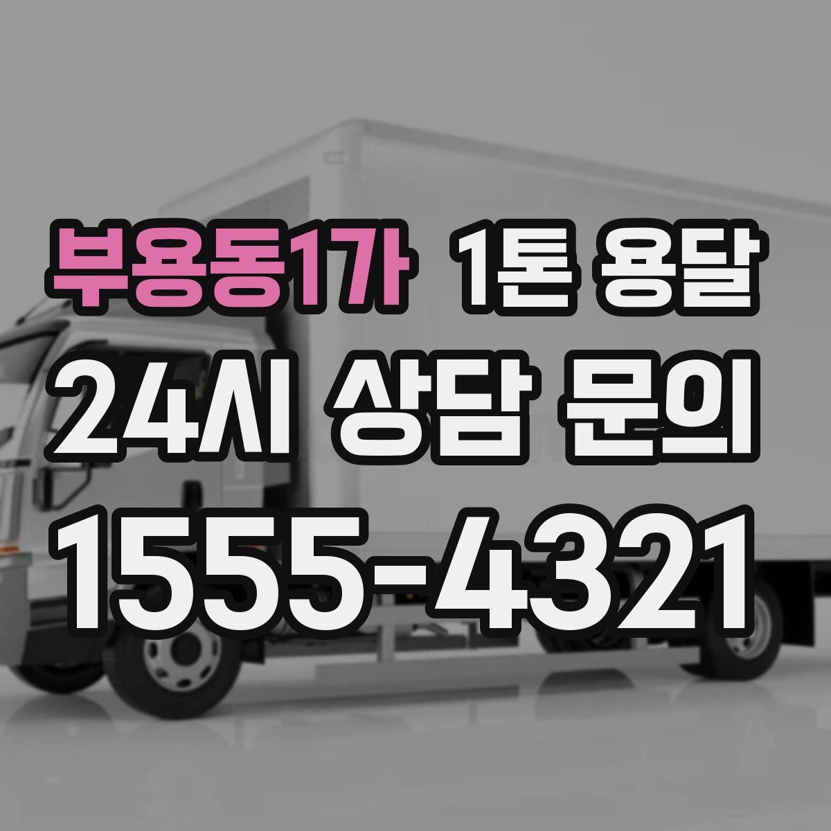 부용동1가 1톤 용달