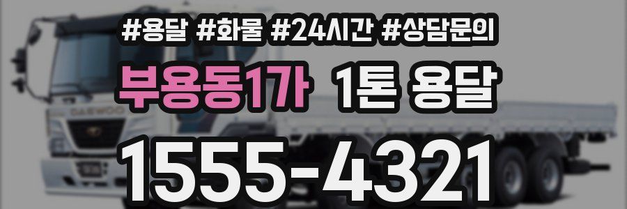 부용동1가 1톤 용달