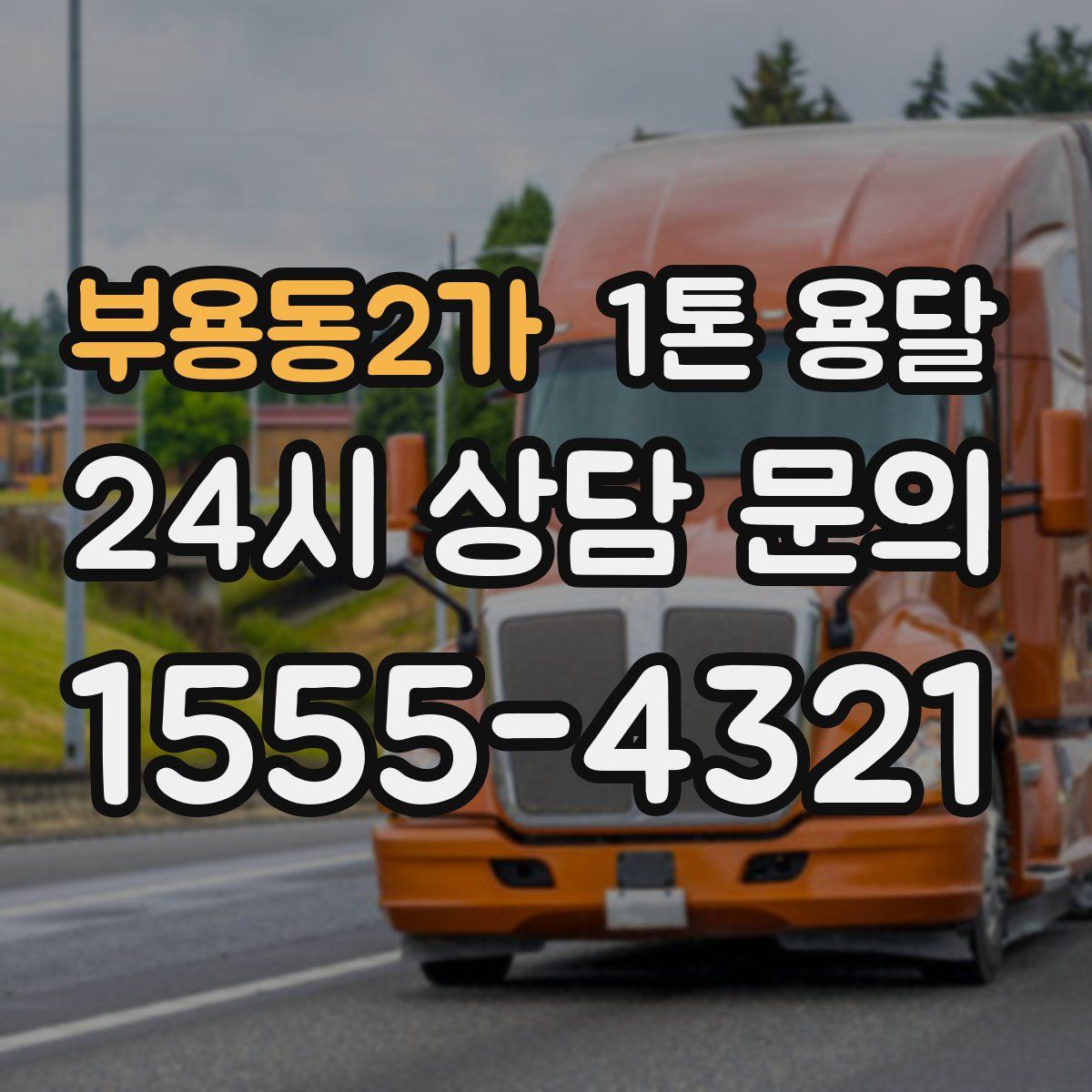 부용동2가 1톤 용달