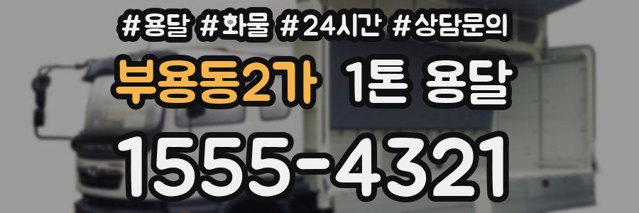 부용동2가 1톤 용달