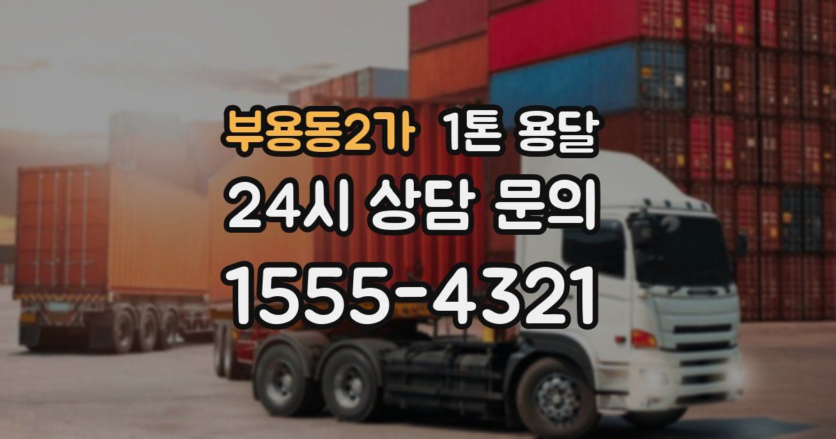 부용동2가 1톤 용달