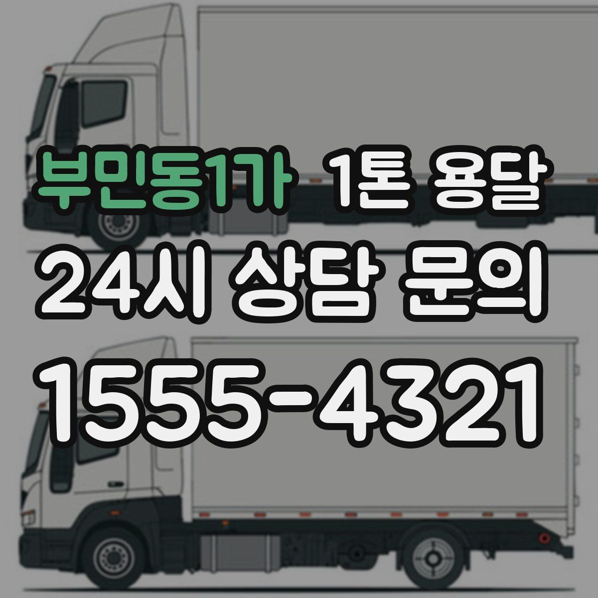 부민동1가 1톤 용달