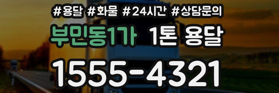 부민동1가 1톤 용달