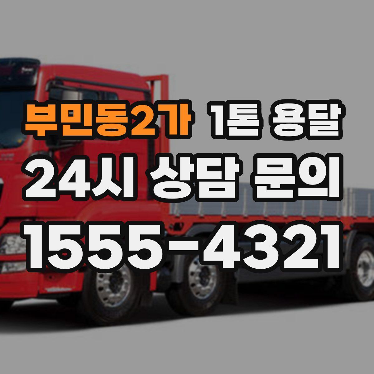 부민동2가 1톤 용달