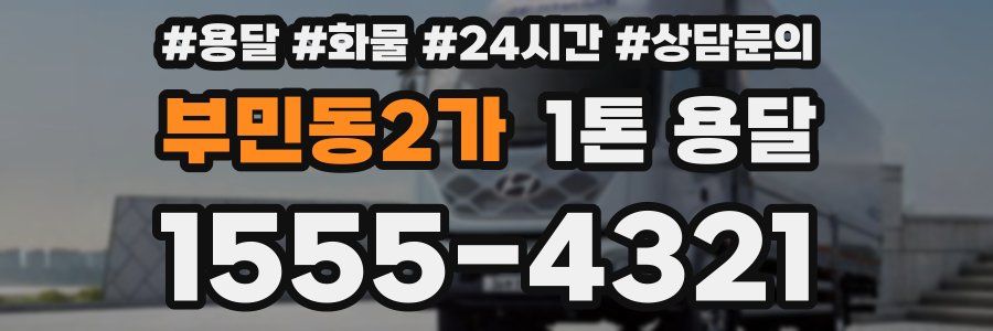 부민동2가 1톤 용달