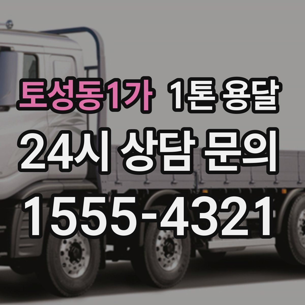 토성동1가 1톤 용달