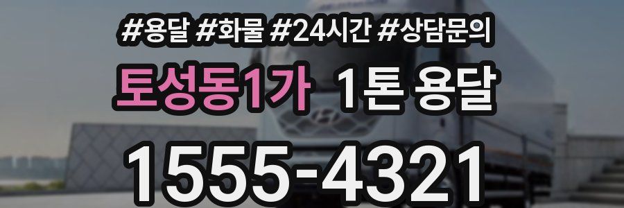 토성동1가 1톤 용달