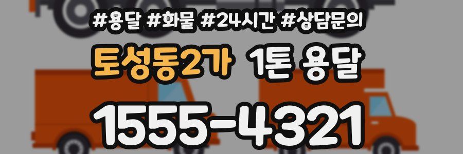 토성동2가 1톤 용달