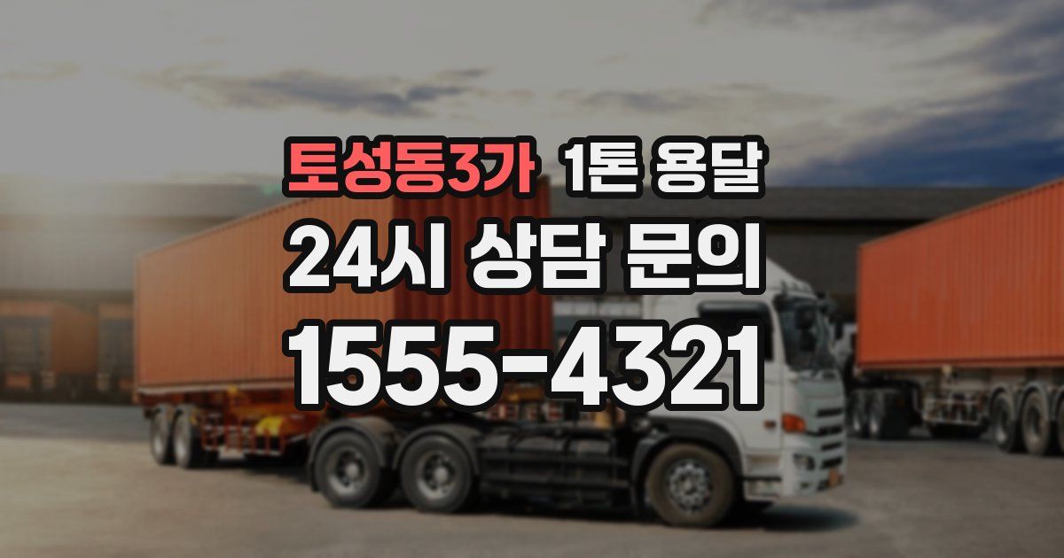 토성동3가 1톤 용달