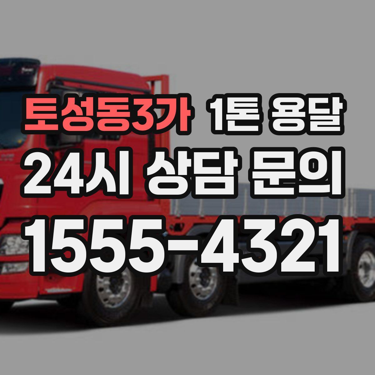 토성동3가 1톤 용달