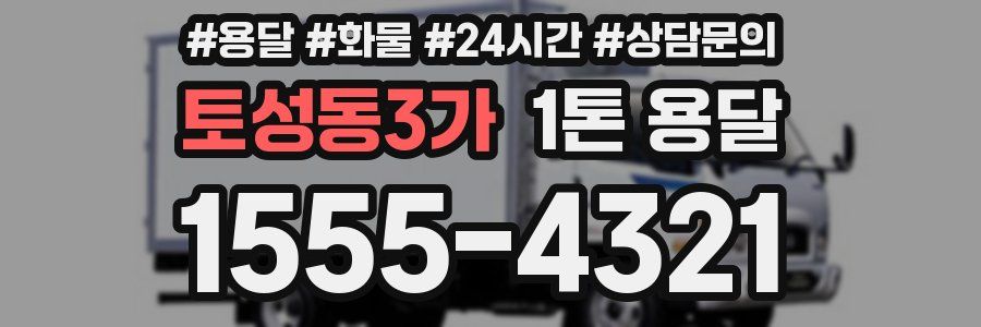 토성동3가 1톤 용달