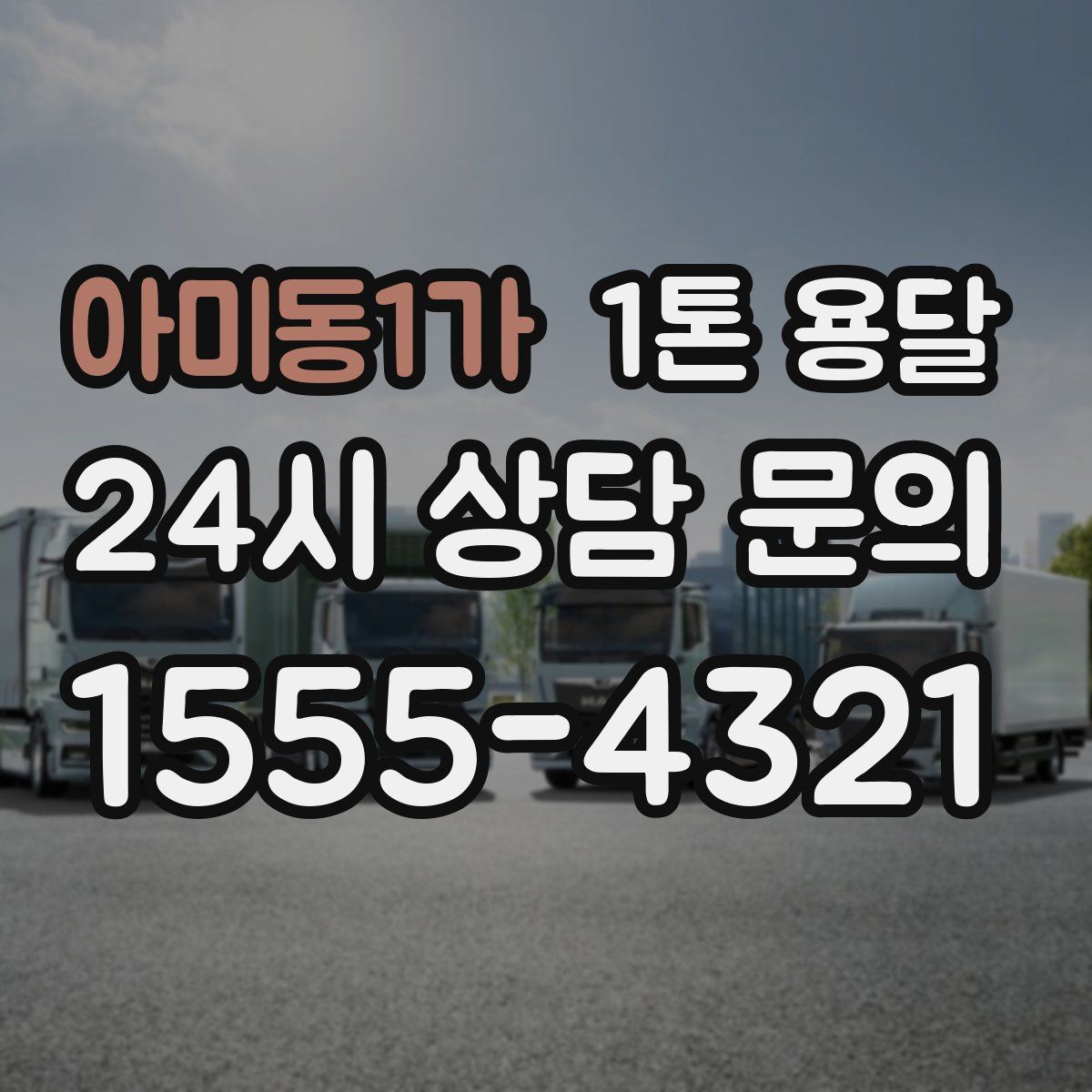 아미동1가 1톤 용달