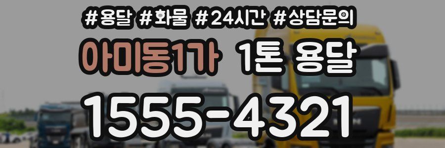 아미동1가 1톤 용달