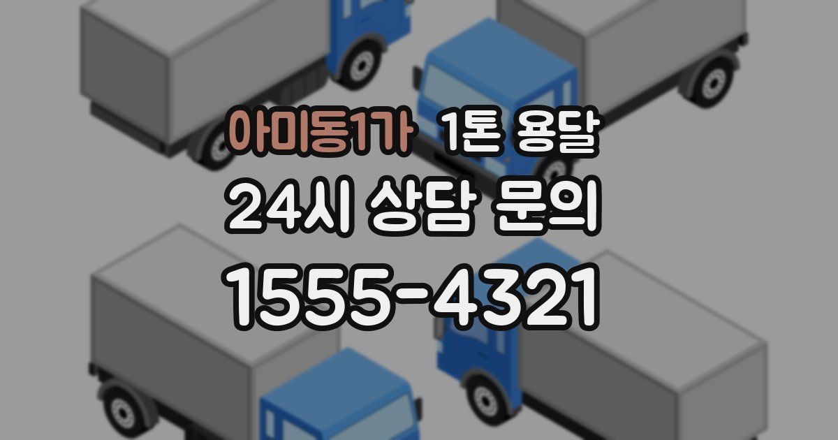 아미동1가 1톤 용달