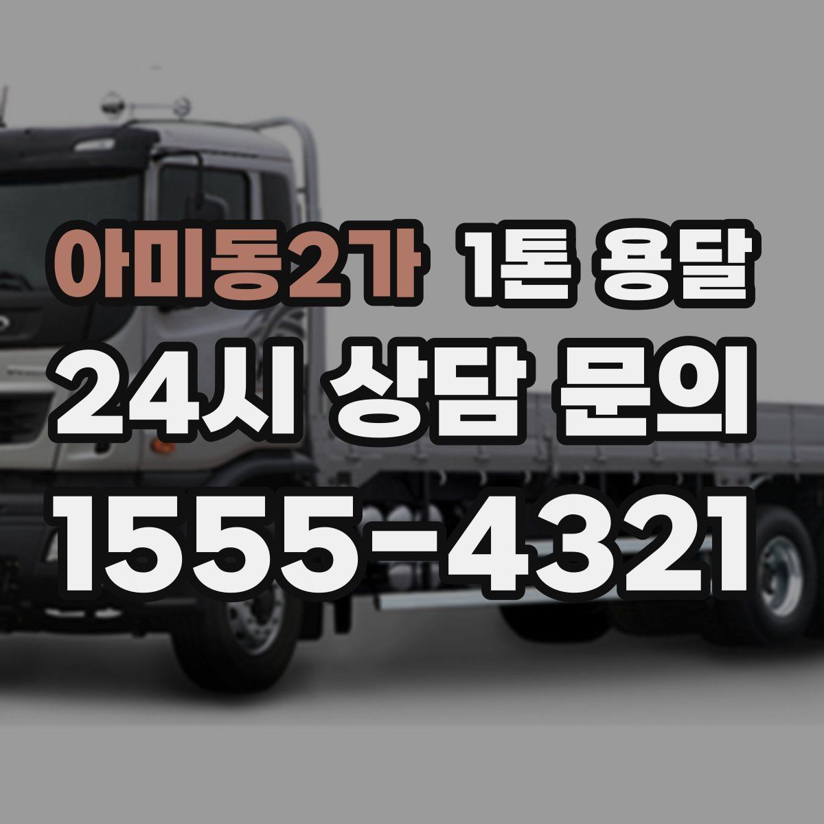 아미동2가 1톤 용달