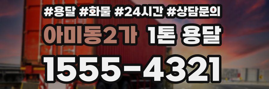 아미동2가 1톤 용달