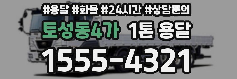 토성동4가 1톤 용달