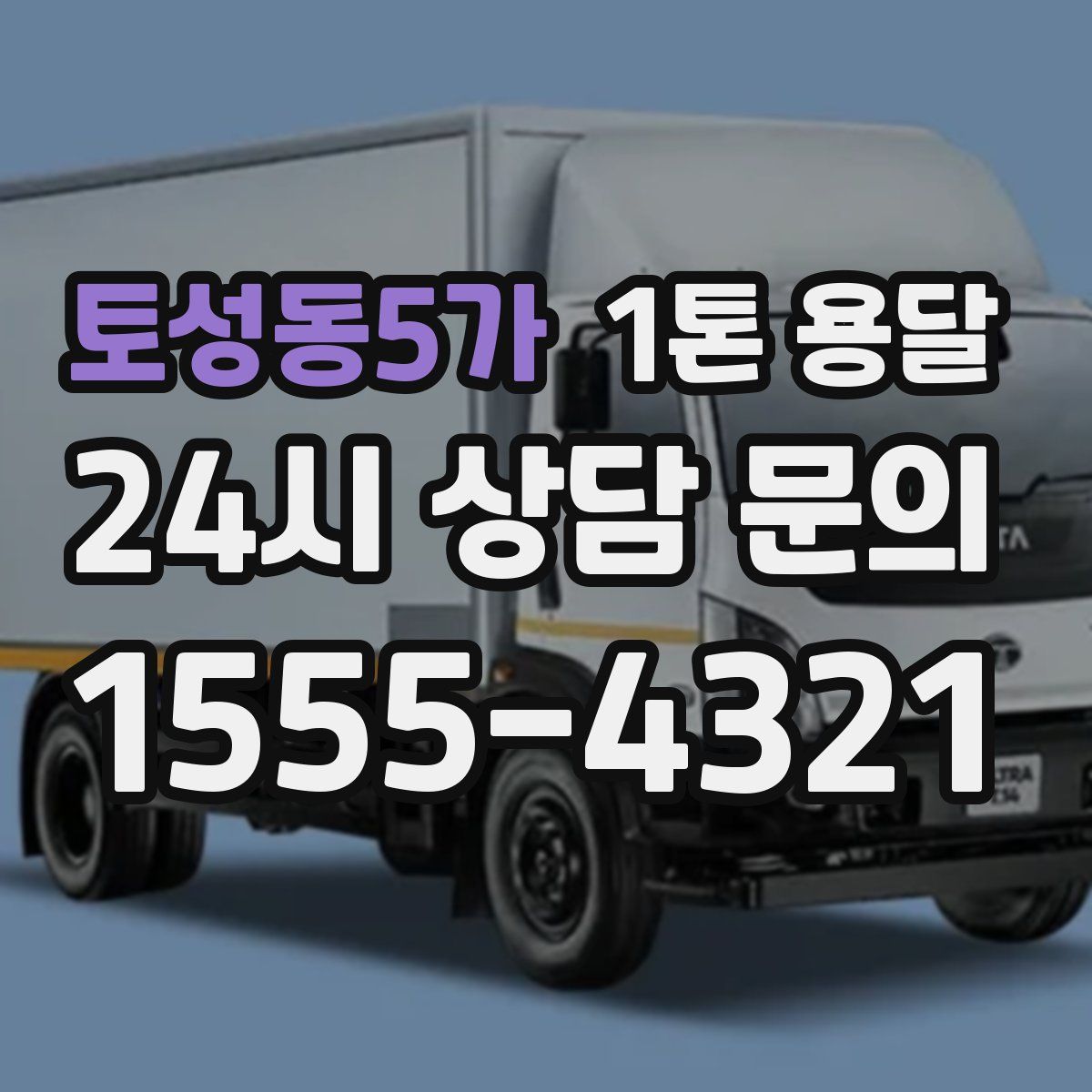 토성동5가 1톤 용달