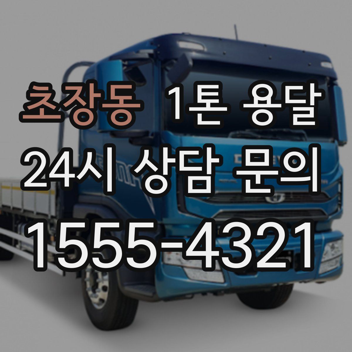 초장동 1톤 용달
