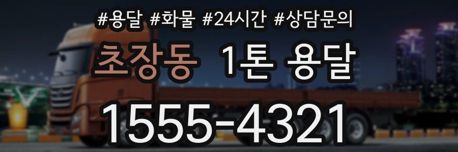 초장동 1톤 용달