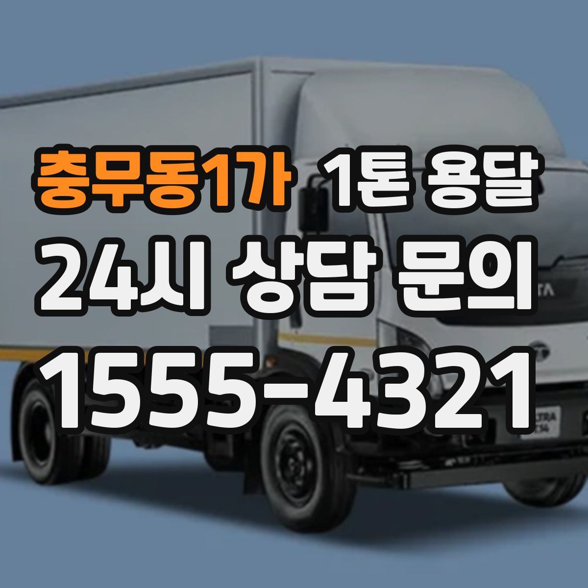 충무동1가 1톤 용달
