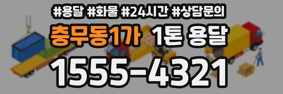 충무동1가 1톤 용달