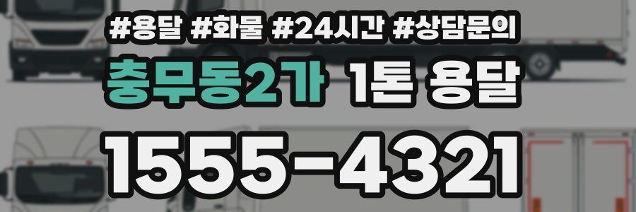 충무동2가 1톤 용달