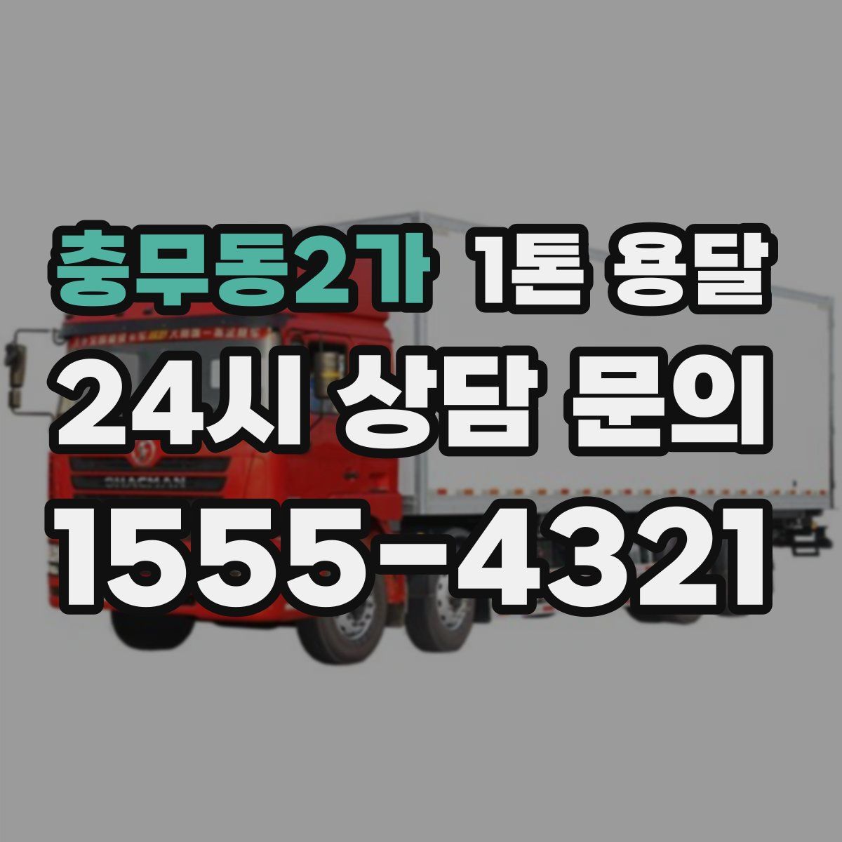충무동2가 1톤 용달