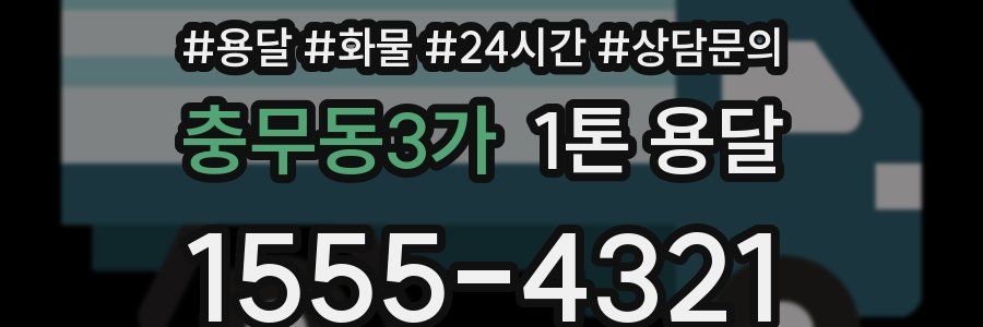 충무동3가 1톤 용달