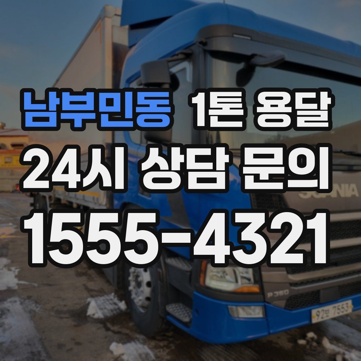 남부민동 1톤 용달