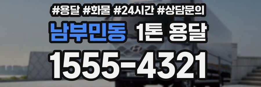 남부민동 1톤 용달
