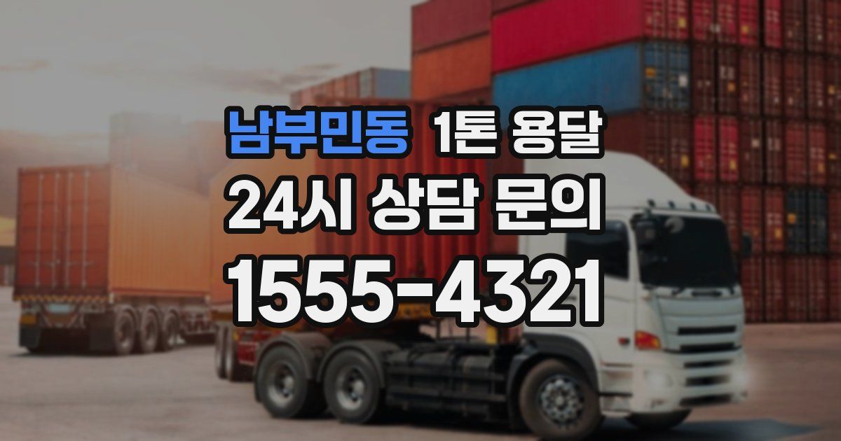 남부민동 1톤 용달