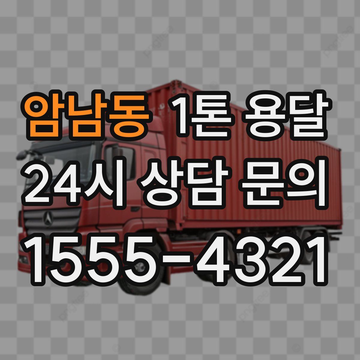 암남동 1톤 용달