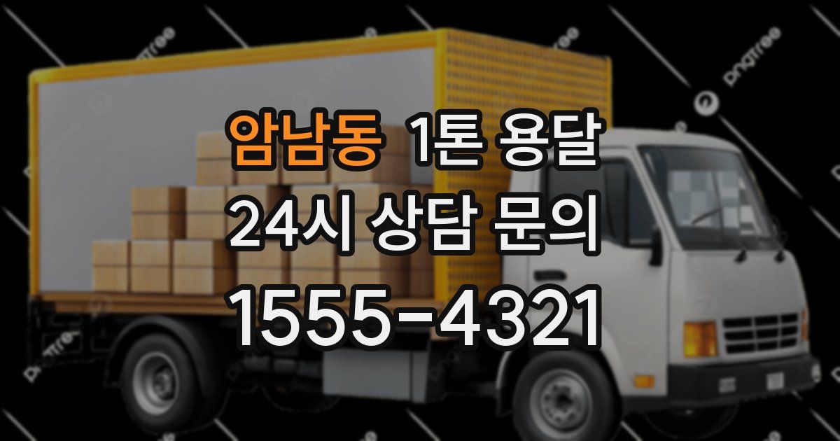 암남동 1톤 용달