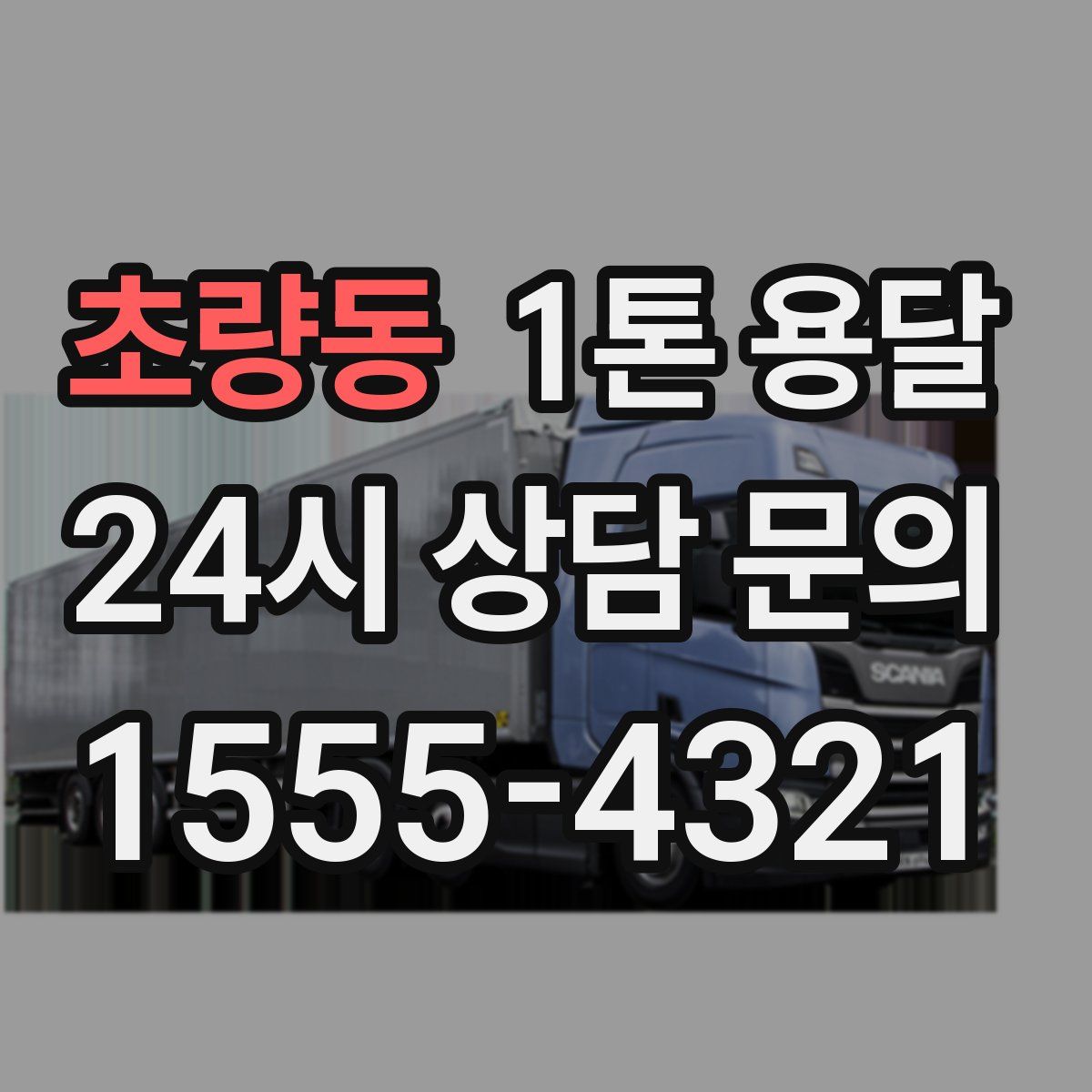 초량동 1톤 용달
