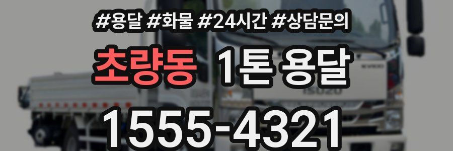 초량동 1톤 용달