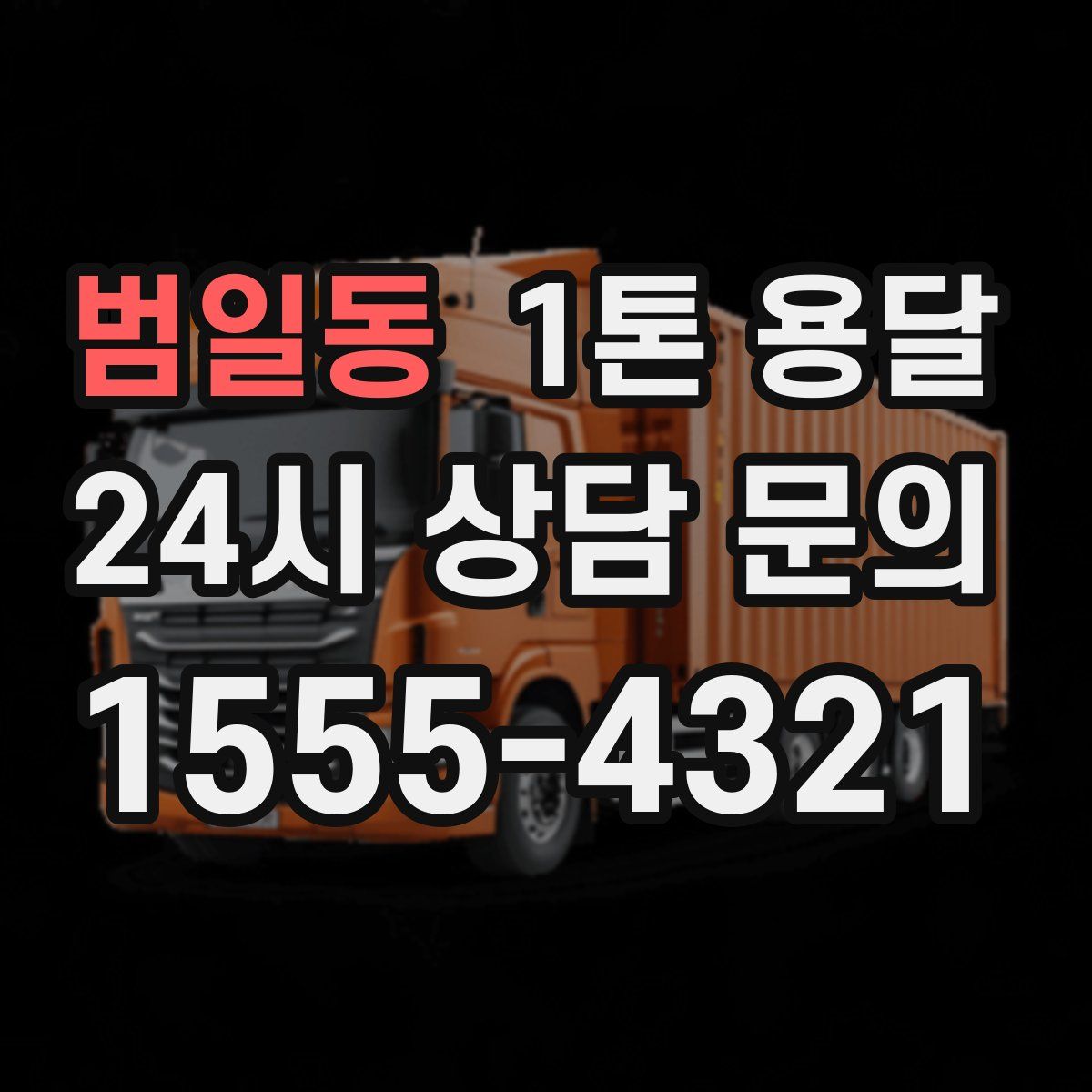 범일동 1톤 용달