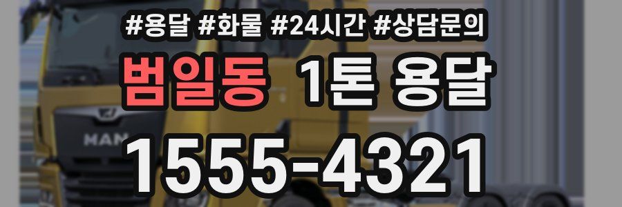 범일동 1톤 용달