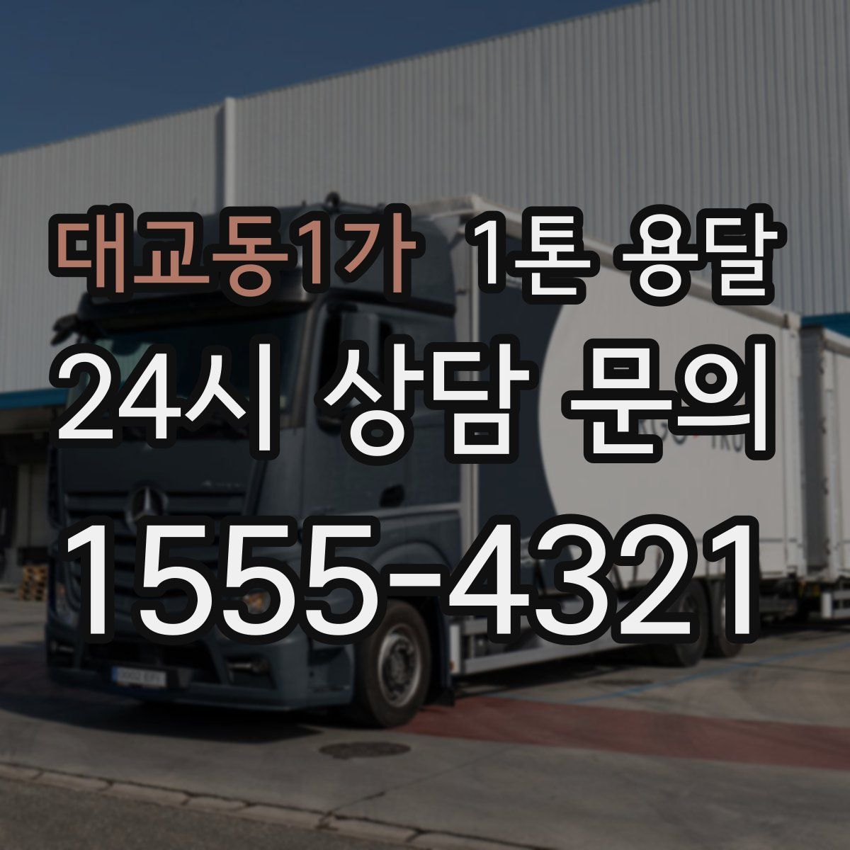 대교동1가 1톤 용달