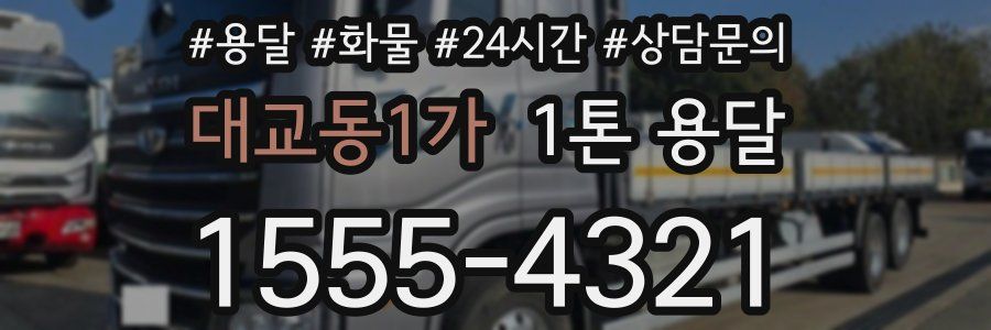 대교동1가 1톤 용달