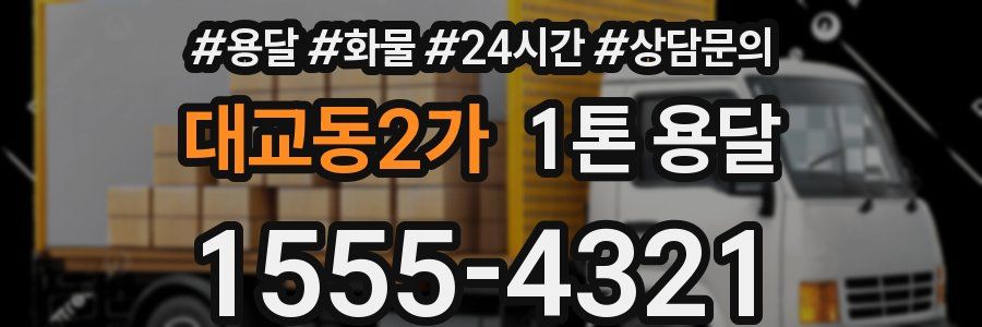 대교동2가 1톤 용달