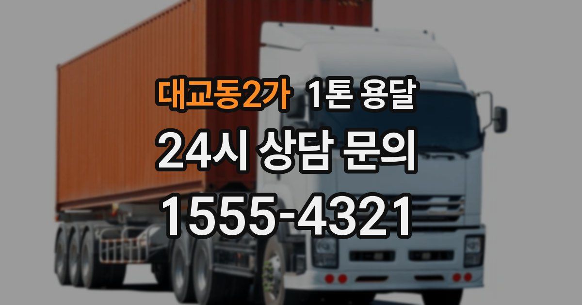 대교동2가 1톤 용달