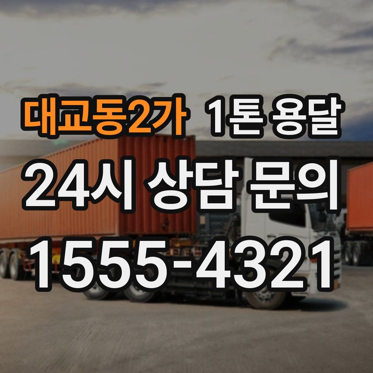 대교동2가 1톤 용달